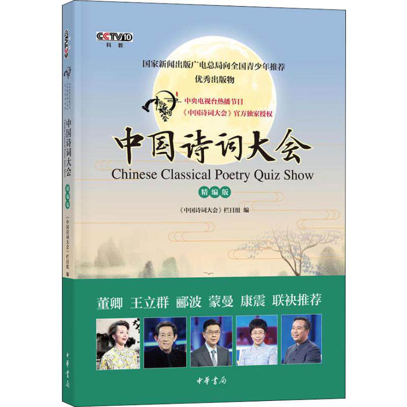 【正版图书】中国诗词大会精编版中国诗词大会栏目组编小说中华书局有限公司出版社