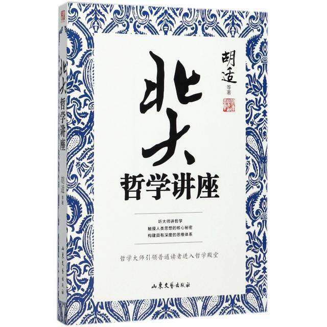 【正版图书】北大哲学讲座胡适著哲学心理学书山东文艺出版社