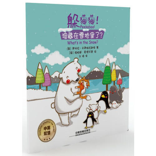正版图书躲猫猫谁藏在雪地里了萨林拉-卡萨帕拉斯特中国铁道出版社9787113239428