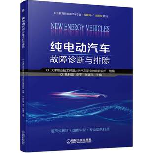 【正版书籍】纯电动汽车故障诊断与排除 徐利强李平张瑞民 机械工业出版社