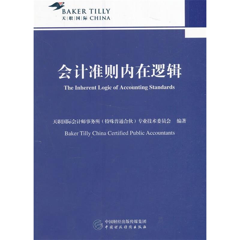 【保正版】会计准则天职国际会计师事务所特殊普通合伙专业技术委员会编中国财政经济出版社9787509568286
