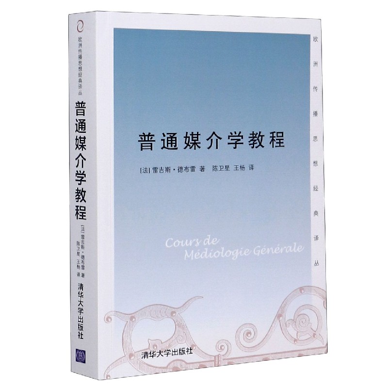 【正版书籍】普通媒介学教程雷吉斯德布雷著陈卫星王杨译清华大学出版社9787302372783
