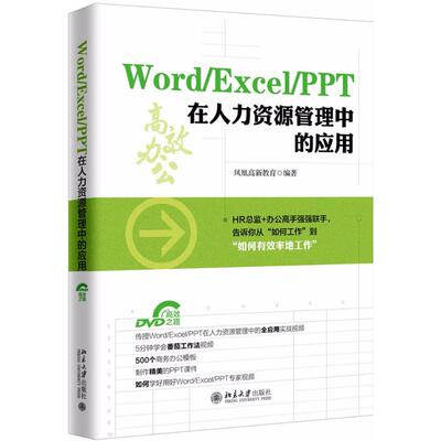 【正版书籍】WordExcelPPT在人力资源管理中的应用凤凰高新教育北京大学出版社9787301294956