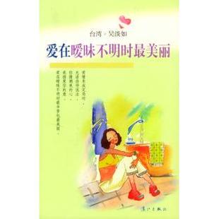 【正版图书】爱在暧昧不明时丽吴淡如漓江出版社9787540728366