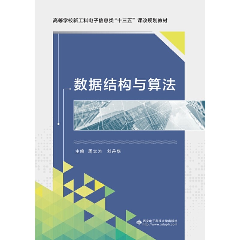 【正版书籍】数据结构与算法 周大为著 西安电子科技大学出版社