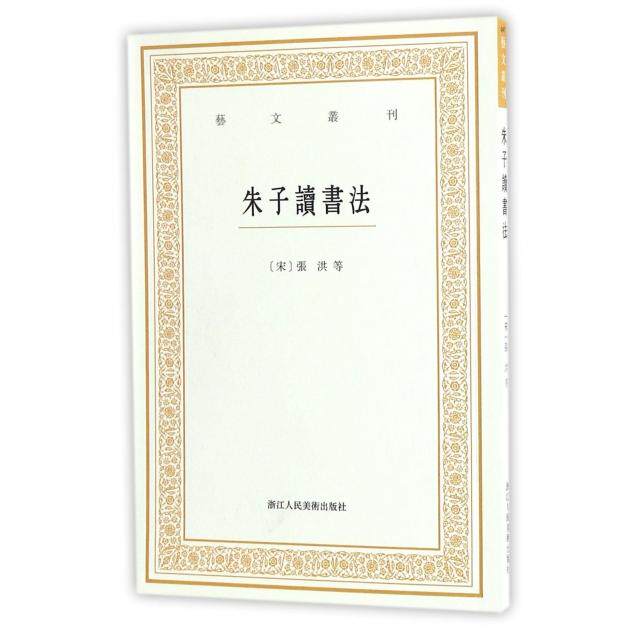 【保正版】朱子读书法艺文丛刊浙江人美出版社张洪齐■|校注冯先思9787534055614