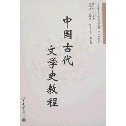 【正版书籍】北大版留学生汉语教材文化教程系例中国古代文学史教程 欧阳祯人 北京大学出版社