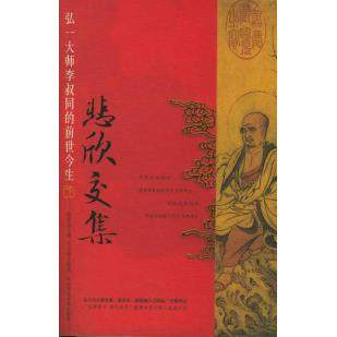 【保正版】悲欣交集弘一大师李叔同的前世今生陈慧剑著陕西师范大学出版社9787561331996