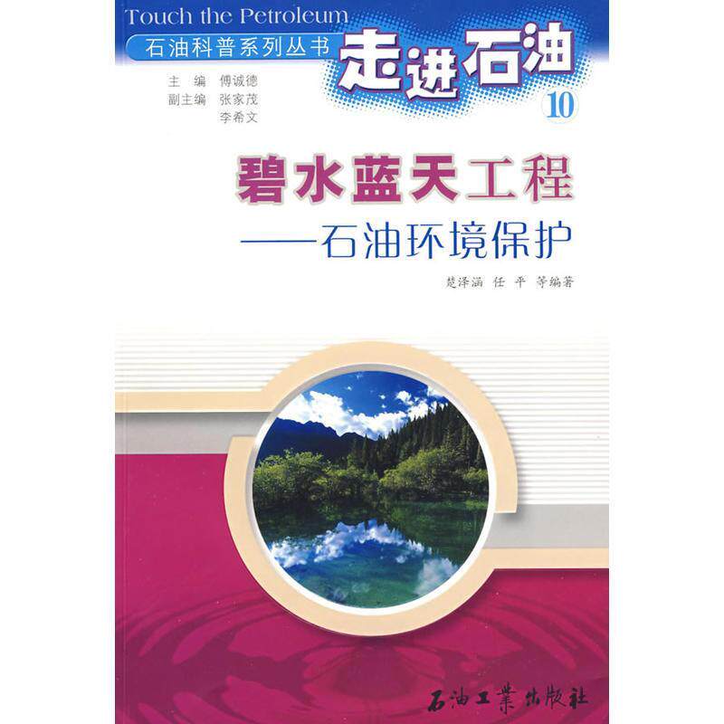 【正版书籍】走进石油10碧水蓝天工程石油环境保护楚泽涵石油工业出版社9787502148775