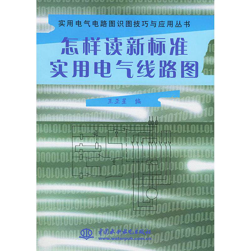 【正版书籍】怎样读新标准实用电气线路图实用电气电路图识图技巧与应用丛书王亚星水利水电出版社