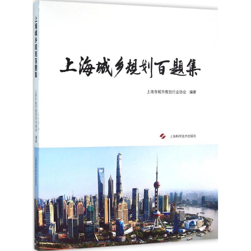 【正版书籍】上海城乡规划百题集 上海市城市规划行业协会 上海科学技术出版社 9787547830116