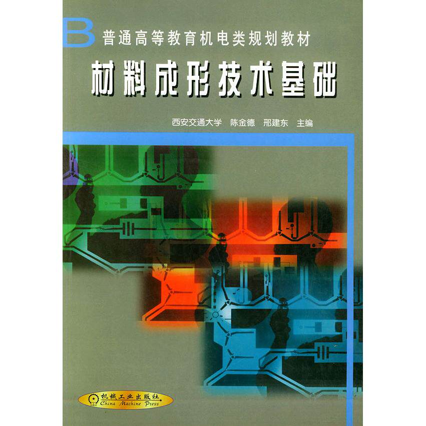【保正版】材料成形技术基础邢建东陈金德编机械工业出版社9787111079316