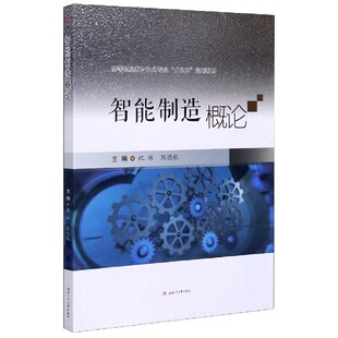 【正版书籍】智能制造概论祝林陈德航西南交通大学出版社9787564371197