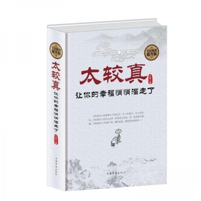 【保正版】全民阅读太较真让你的幸福悄悄溜走了许默中国华侨出版社9787511359650