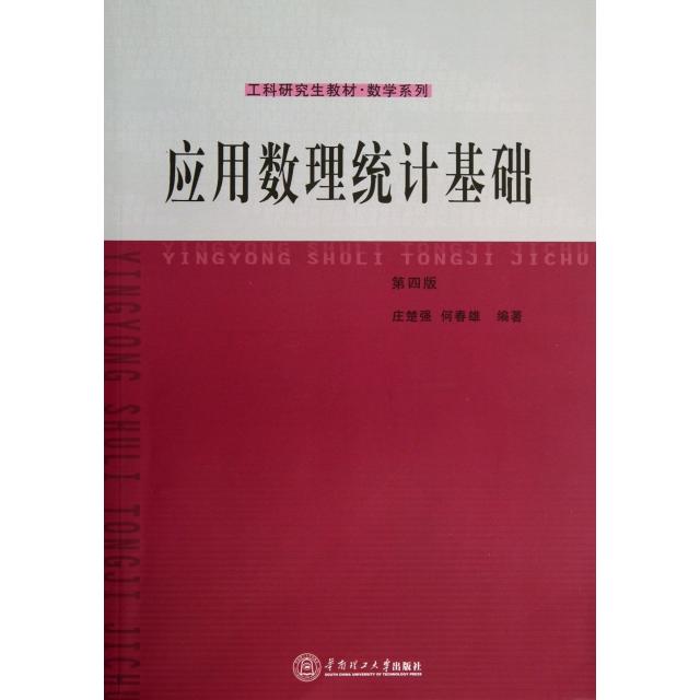 【正版书籍】工科教材数学系列应用数理统计基础 庄楚强何春雄著 华南理工大学出版社