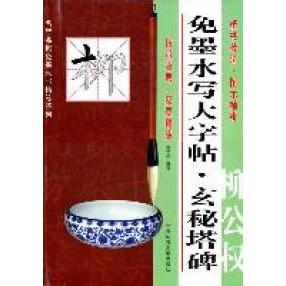 【正版书籍】免墨水写大字帖玄秘塔碑柳公权施志伟著北京体育大学出版社9787564407360