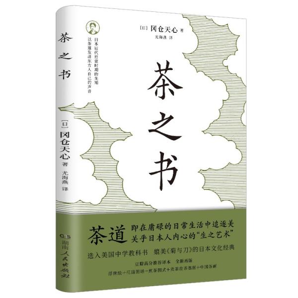 【保正版】茶之书日冈仓天心 著尤海燕 译湖南人民出版社