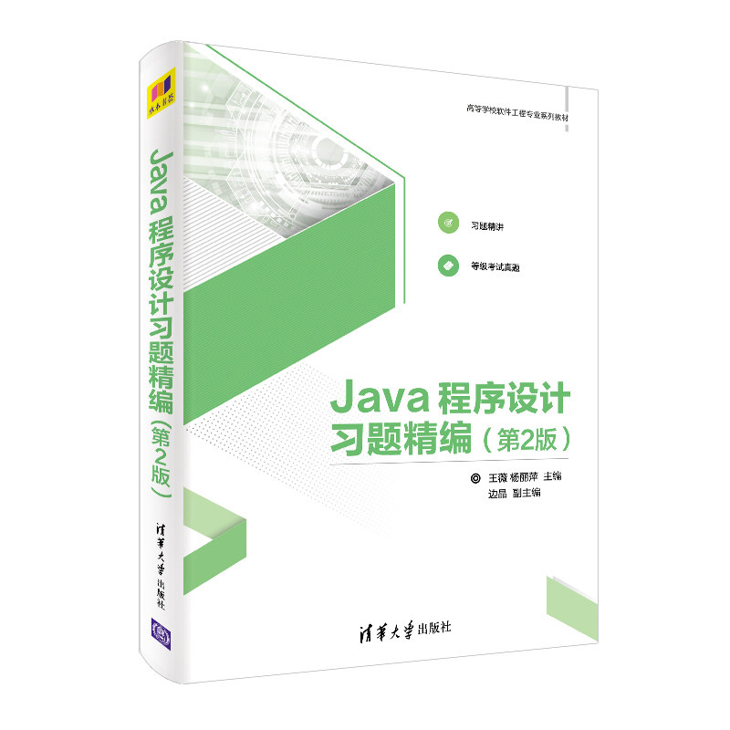 【正版书籍】Java程序设计习题精编王薇杨丽萍边晶著清华大学出版社9787302529781