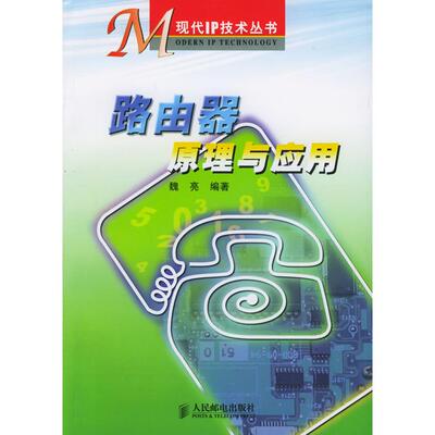 【正版书籍】路由器原理与应用现代IP技术丛书魏亮人民邮电出版社