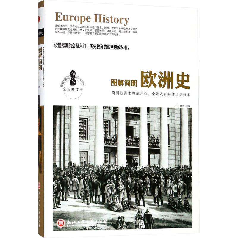 【保正版】图解简明欧洲史任犀然编浙江工商大学出版社9787517822790