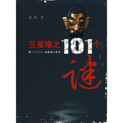 【正版图书】三星堆之101个谜范勇历史天地出版社