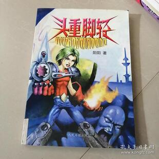 【正版图书】头重脚轻阳阳人民日报出版社9787801539472