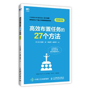 正版图书】布置任务的27个方法9787115498366日出口治明著李战军姜茉然译人民邮电出版社
