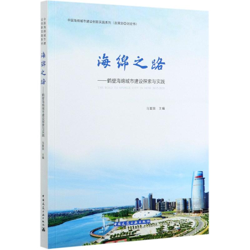 【正版书籍】海绵之路鹤壁海绵城市建设探索与实践THEROADTOSPONGECITYINHEBI2015202马富国主中国建筑工业出版社