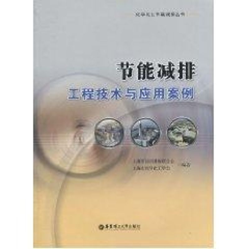 【正版书籍】节能减排工程技术与应用案例 上海市经济团体联合会上海市化学化工学会 华东理工大学出版社 9787562827863