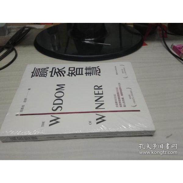 【正版图书】赢家智慧庄恩岳庄研浙江文艺出版社