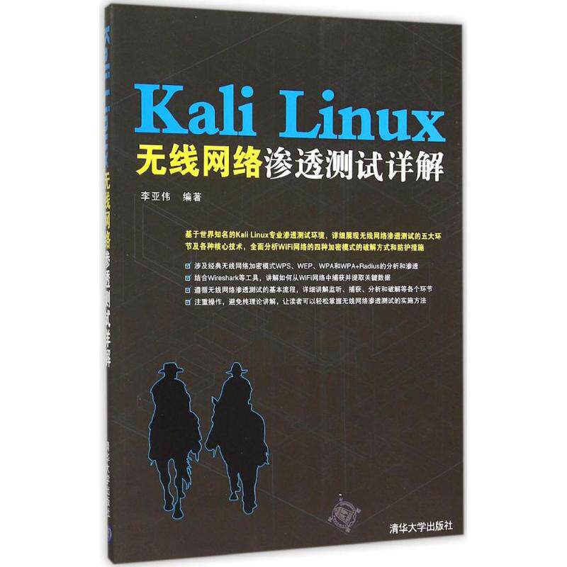 【正版书籍】KaliLinux无线网络渗透测试详解 李亚伟著 清华大学出版社