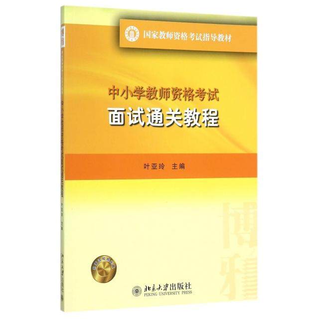 【正版书籍】中小学教师资格面试通关教程 叶亚玲傅建明周萍著 北京大学出版社