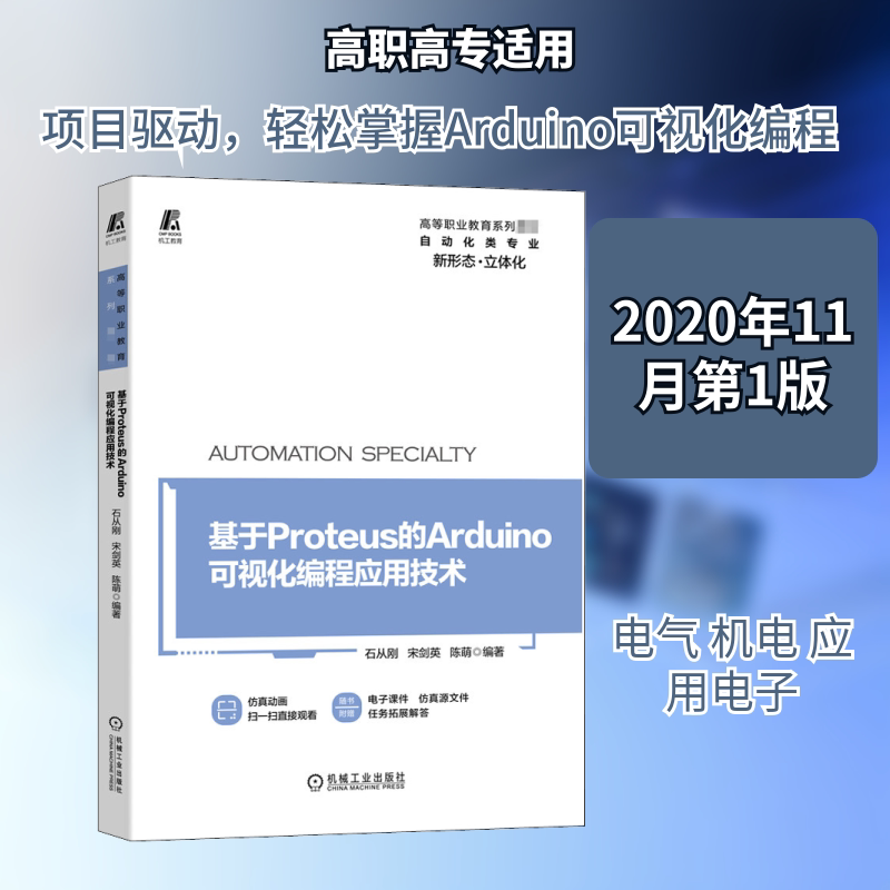 【正版书籍】基于Proteus的Arduino可视化编程应用技术石从刚宋剑英陈萌著机械工业出版社9787111666516