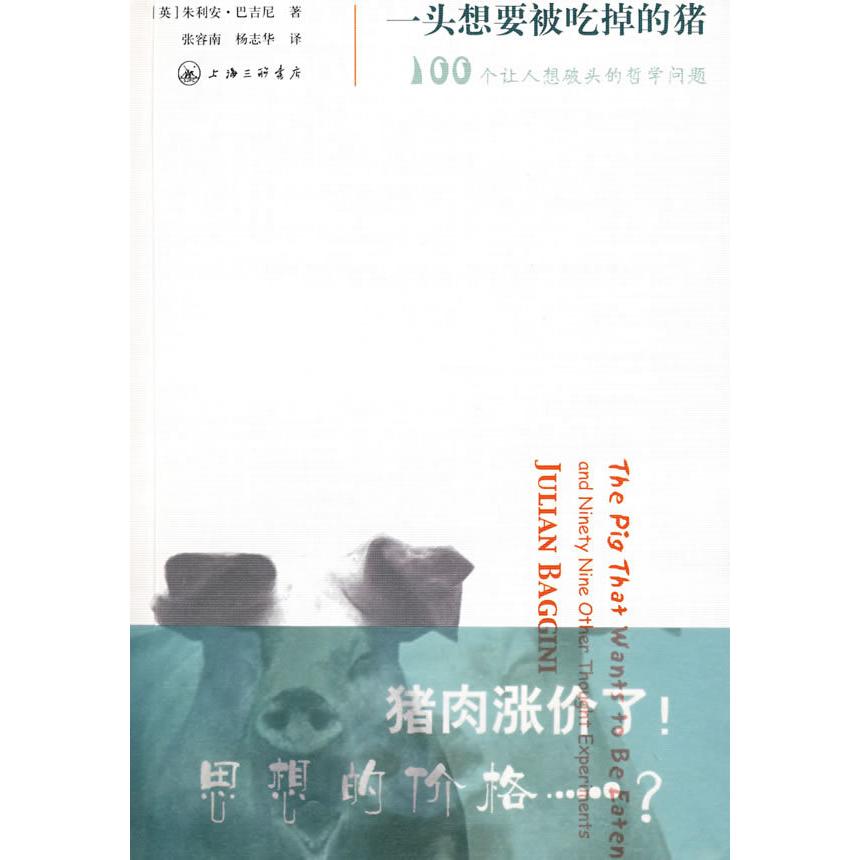 【正版图书】一头想要被吃掉的猪100个让人想破头的哲学问题英朱利安·巴吉尼上海三联书店出版社9787542627704