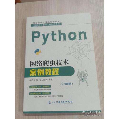 【正版书籍】Python网络爬虫技术案例教程林忠会电子科技大学出版社