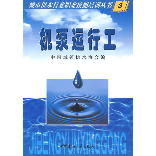 【保正版】机泵运行工中国城镇供水协会中国建材工业出版社