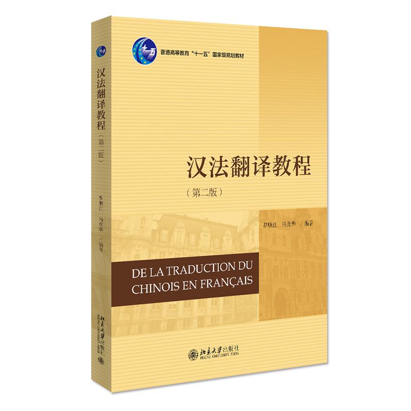 【正版书籍】汉法翻译教程罗顺江马彦华北京大学出版社9787301325971