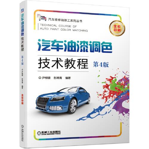 【正版书籍】汽车油漆调色技术教程第4版尹根雄彭常青机械工业出版社