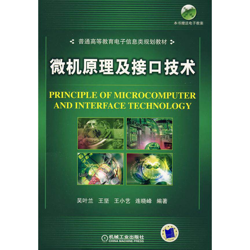 【正版书籍】普通高等教育电子信息类规划教材微机原理及接口技术吴叶兰著机械工业出版社9787111276999