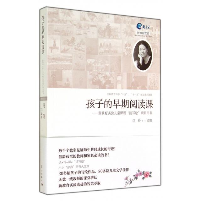 【正版书籍】孩子的早期阅读课新教育实验儿童课程读写绘项目用书马玲著漓江出版社9787540772291