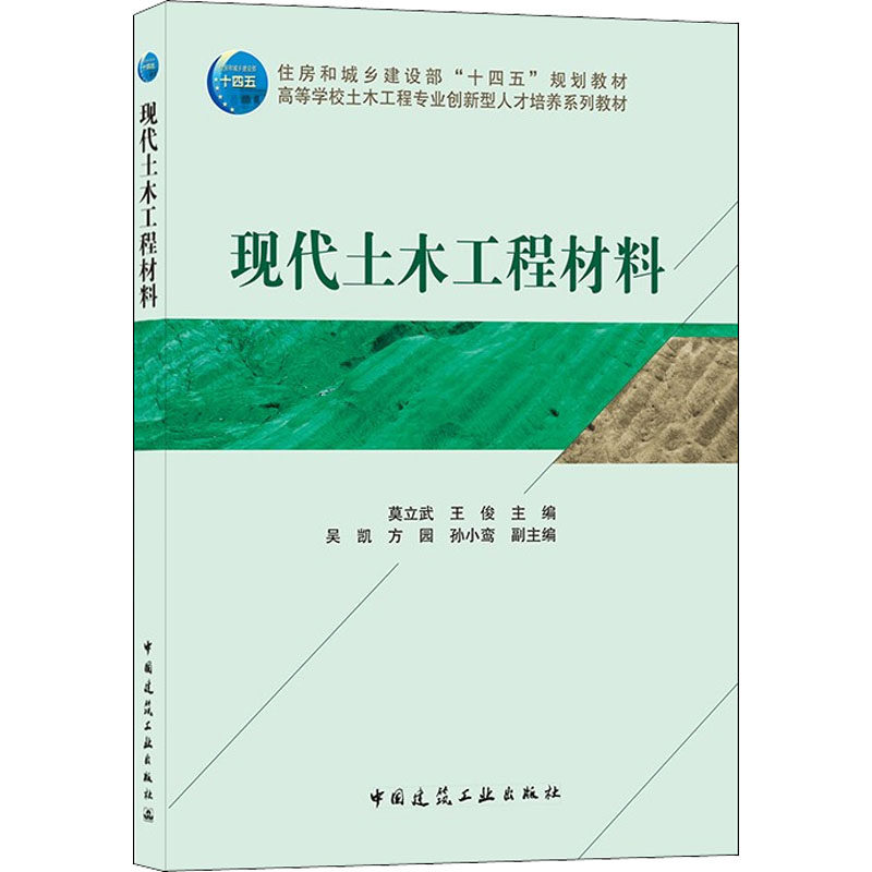 【正版书籍】现代土木工程材料莫立武王俊著中国建筑工业出版社9787112258772