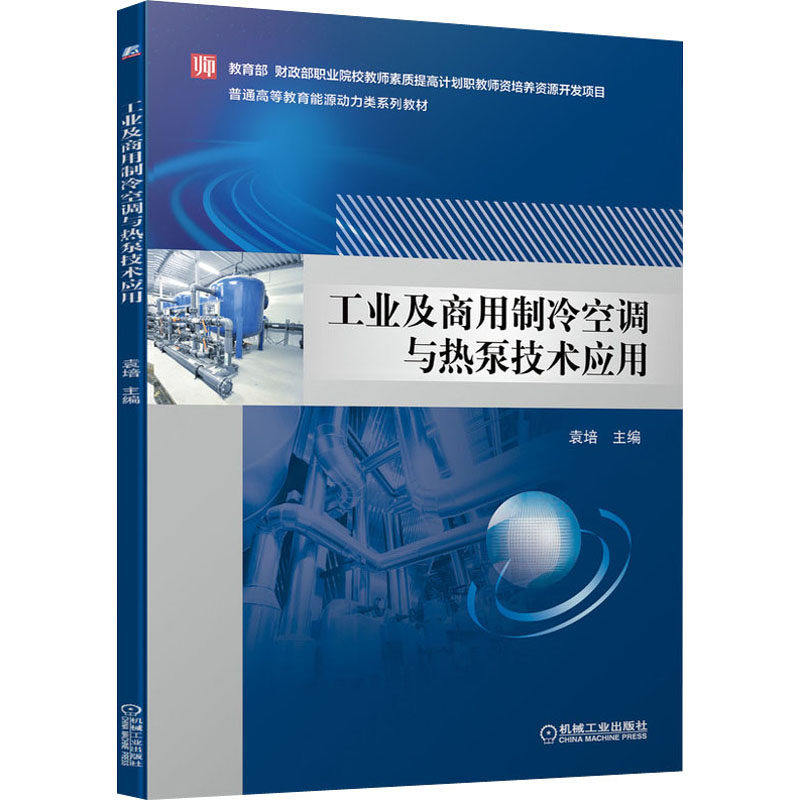【正版书籍】工业及商用制冷空调与热泵技术应用袁培机械工业出版社