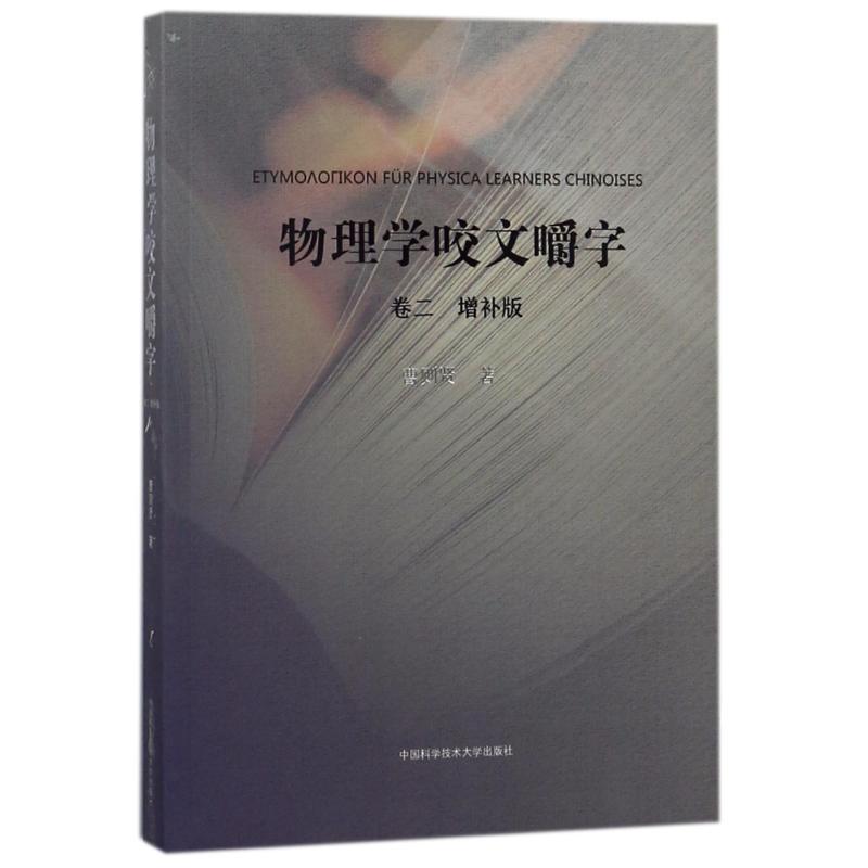 正版图书物理学咬文嚼字卷二曹则贤著中国科学技术大学出版社9787312043437