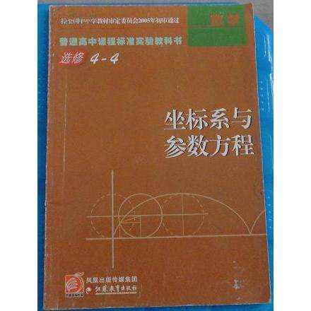 【正版书籍】坐标系与参数方程单尊凤凰出版传媒集团江苏教育出版社