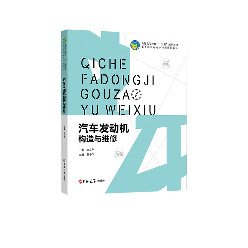 【正版书籍】汽车发动机构造与维修王小飞吉林大学出版社9787567789197