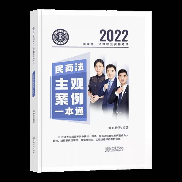 【正版书籍】民商法主观案例一本通韩心怡刘安琪李劲松中国商务出版社9787510338854