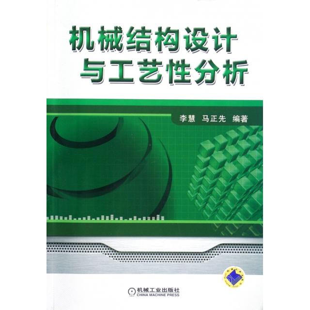 【正版书籍】机械结构设计与工艺分析李慧马正先著机械工业出版社