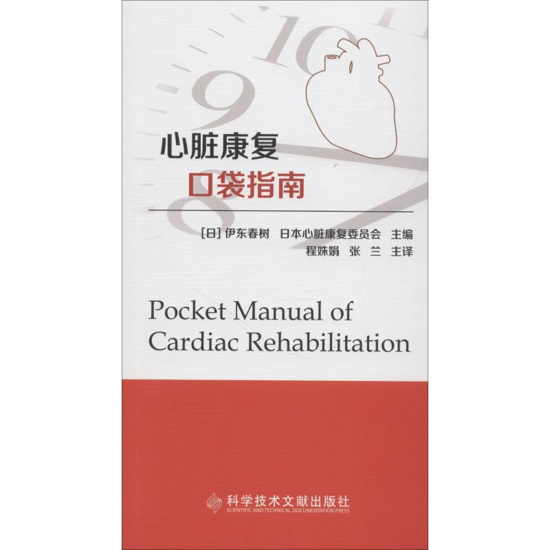 【正版书籍】心脏康复口袋指南伊东春树日本心脏康复委员会著科学技术文献出版社9787518947676