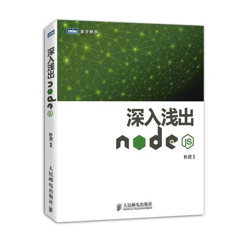 【正版书籍】深入浅出Nodejs朴灵著人民邮电出版社