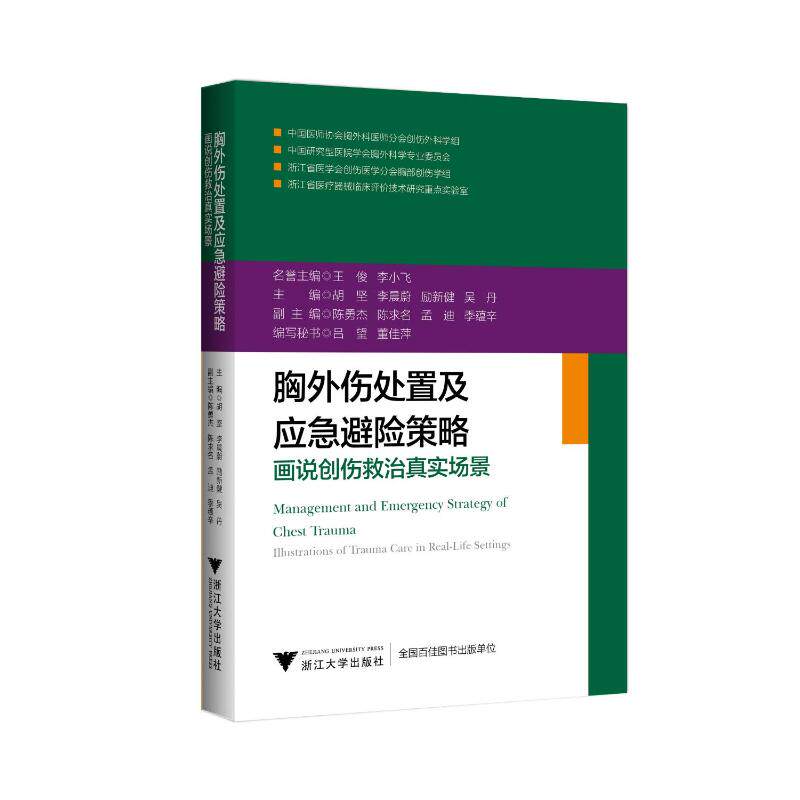 【正版书籍】胸外伤处置及应急避险策略画说创伤救治真实场景胡坚浙江大学出版社9787308231206